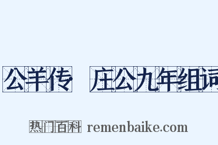 公羊传·庄公九年组词是什么意思的图片